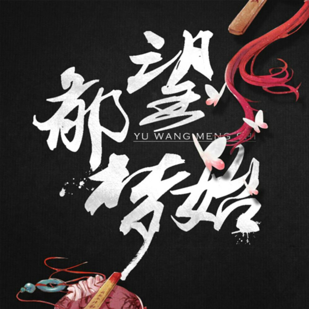 鬱望夢始