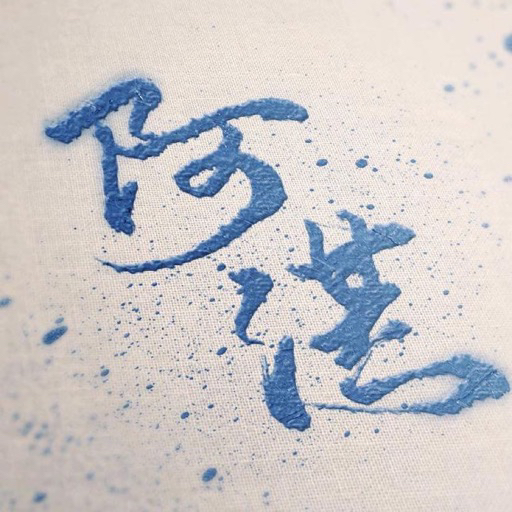 阿湛來了