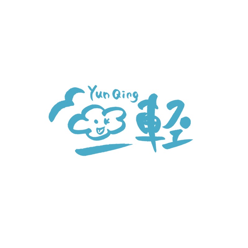 機智如我的雲輕