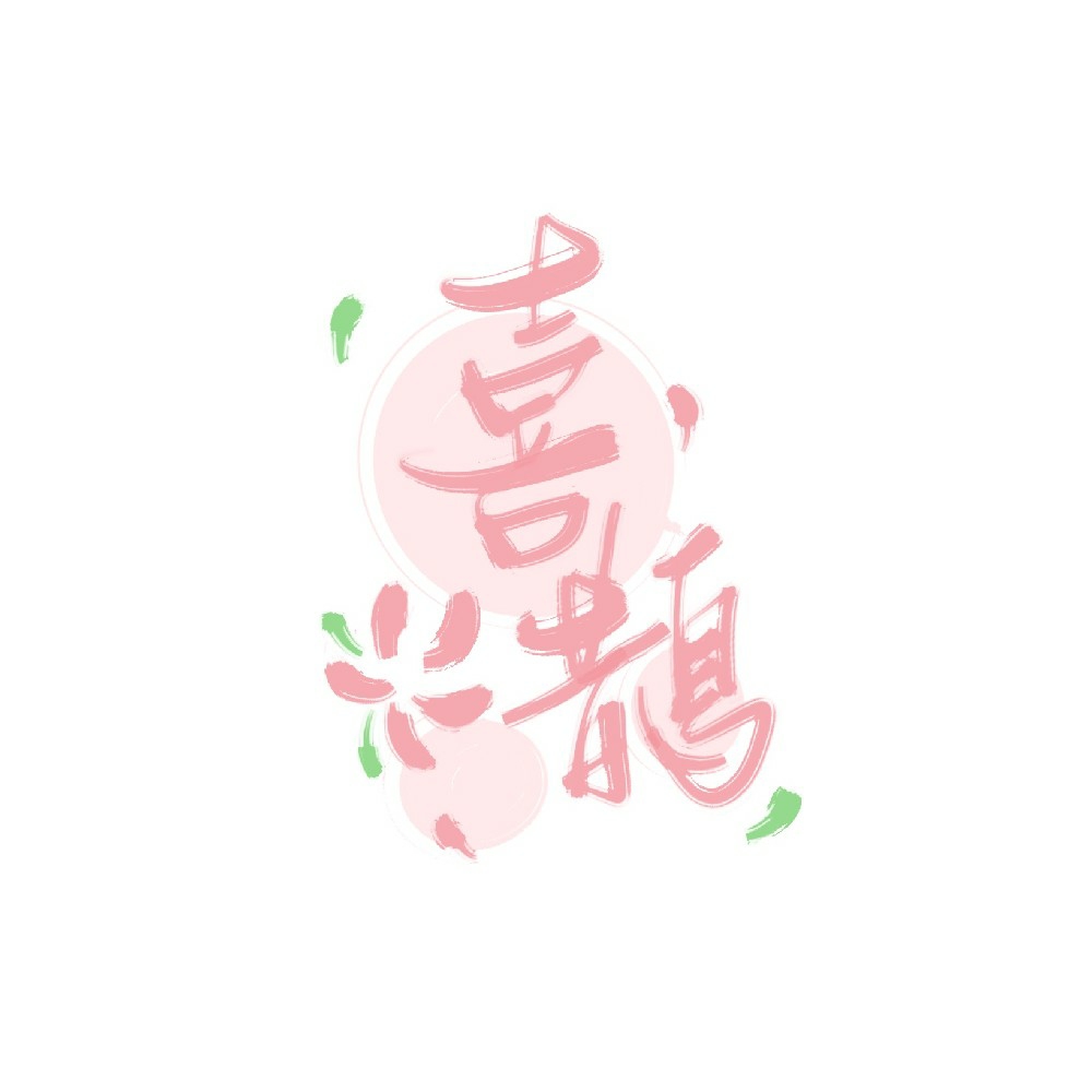会芜湖的喜鹊er