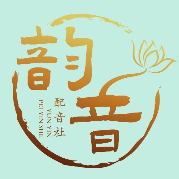 韻音配音社