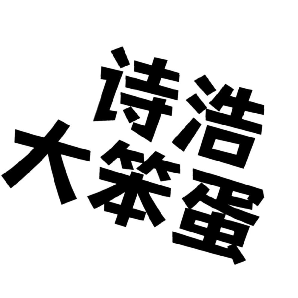 燕燕是酷毙黛玉兽