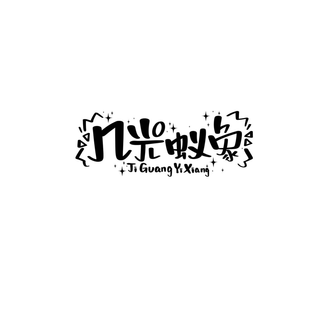 幾光蟻象工作室