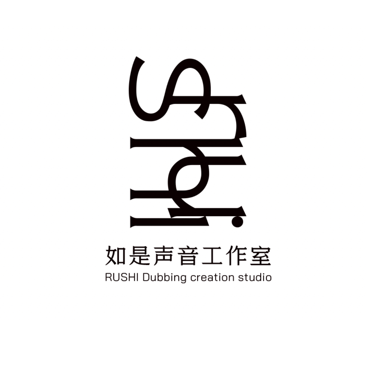 如是声音工作室