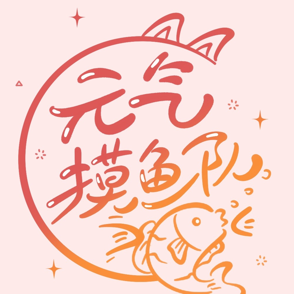元氣摸魚小分隊