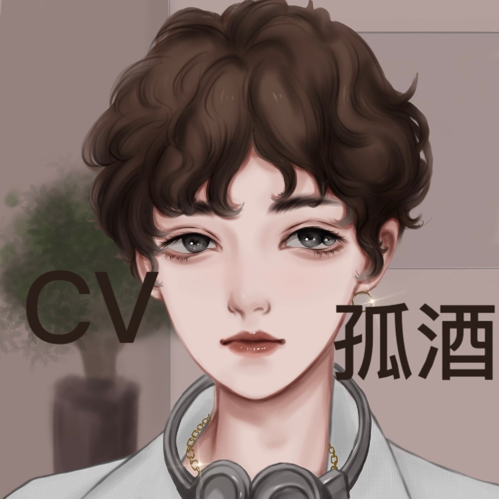CV孤酒