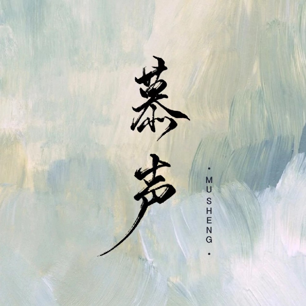 慕聲工作室