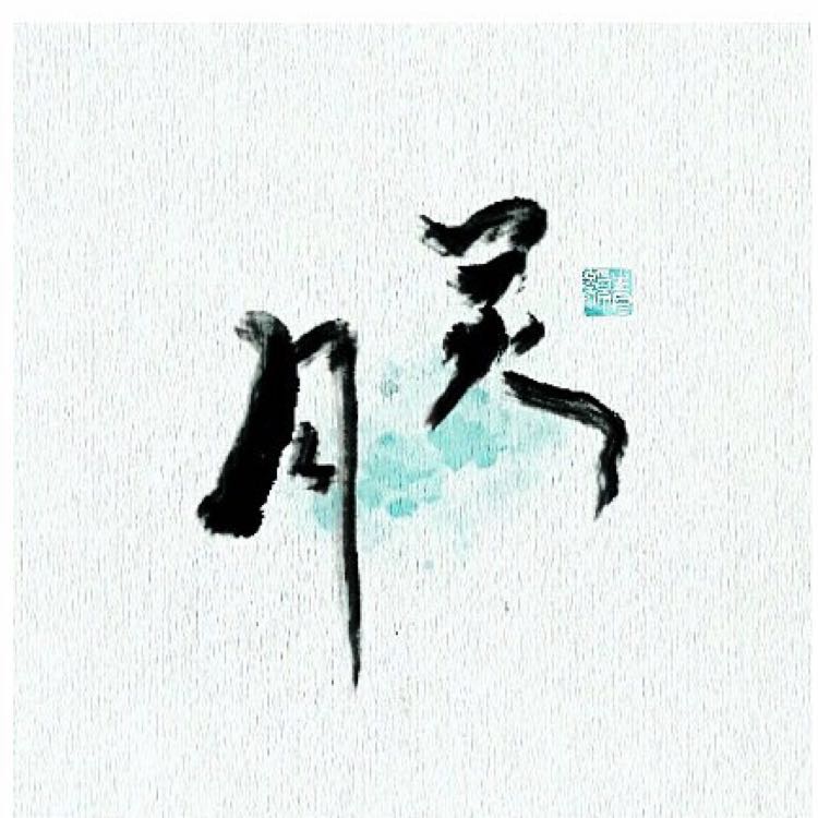 月靈紛飛