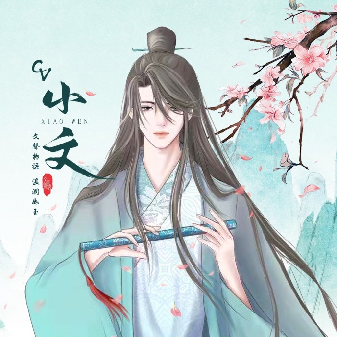 CV小文_文声物语ᵂˢ🌸