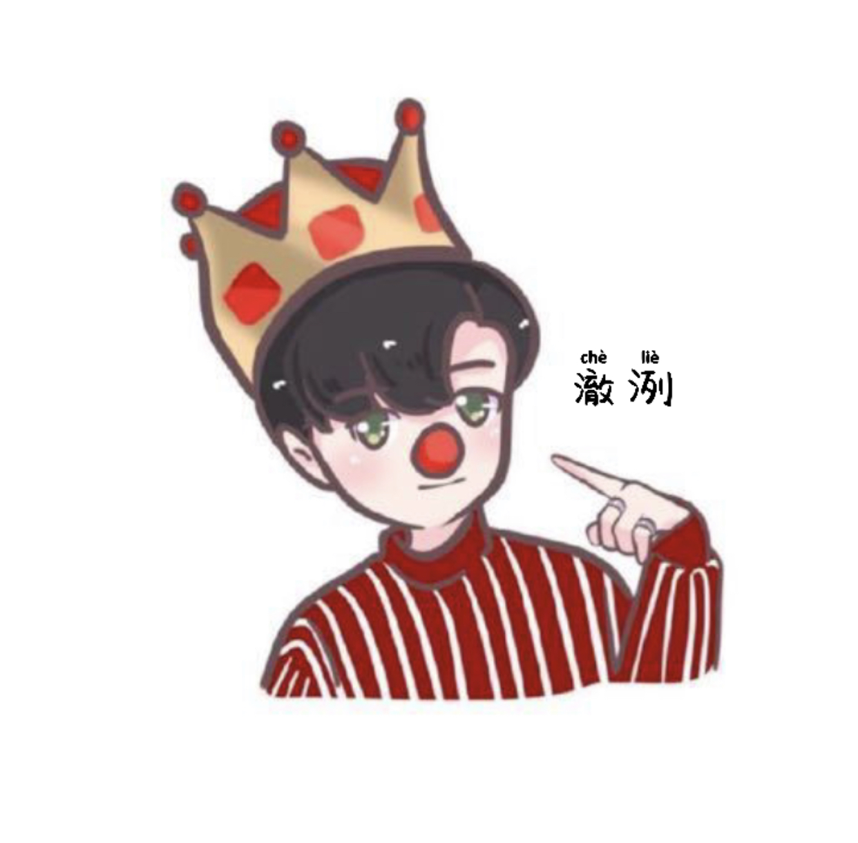 澈洌