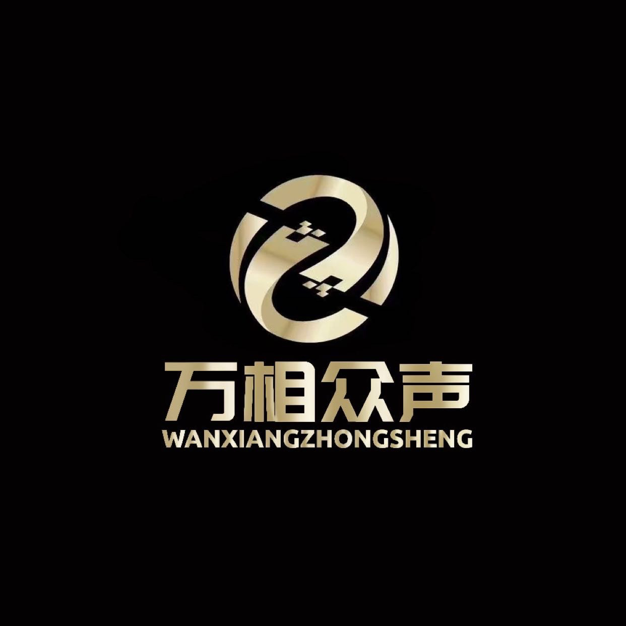 万相众声工作室