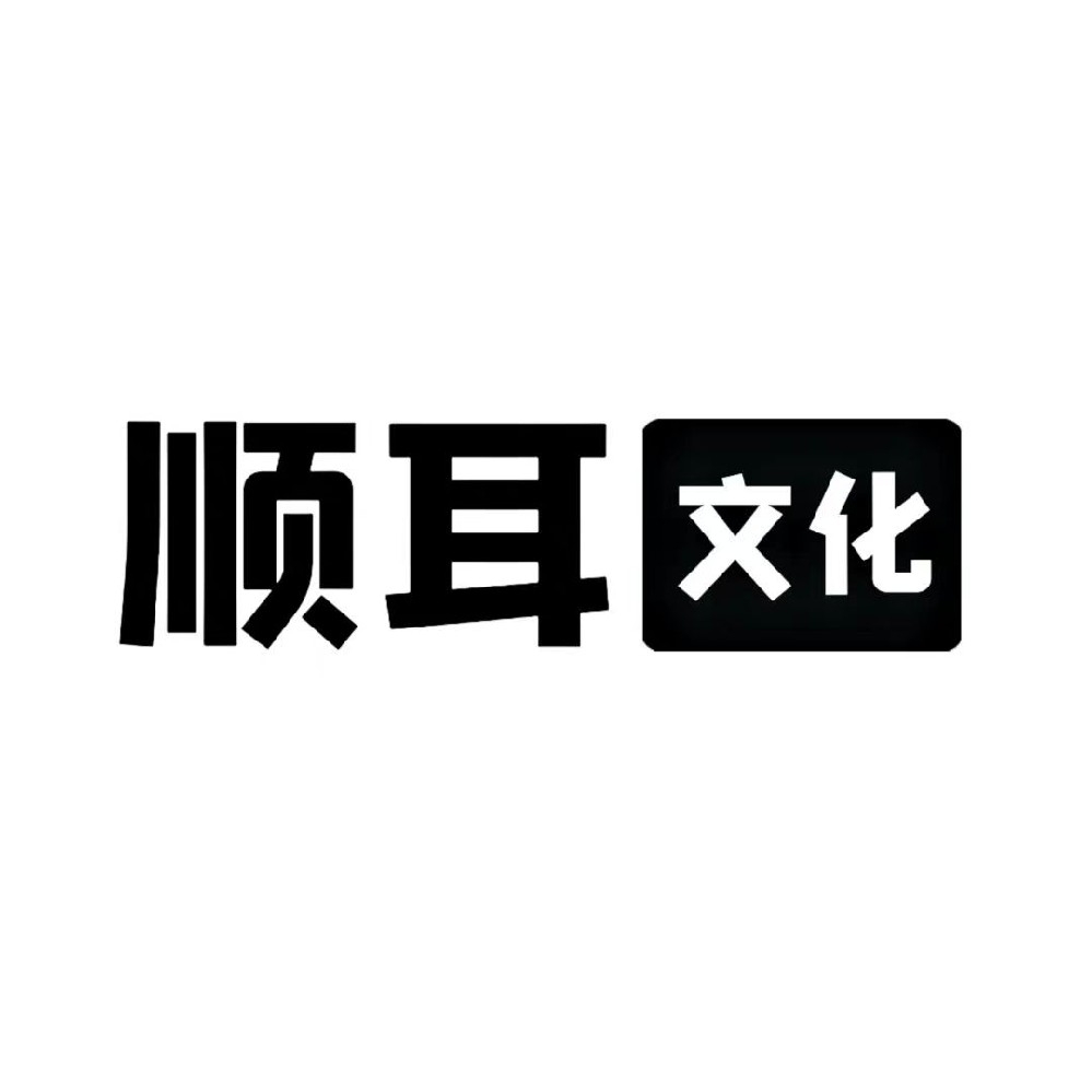 順耳文化