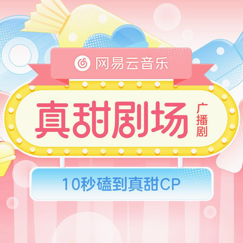 真甜剧场