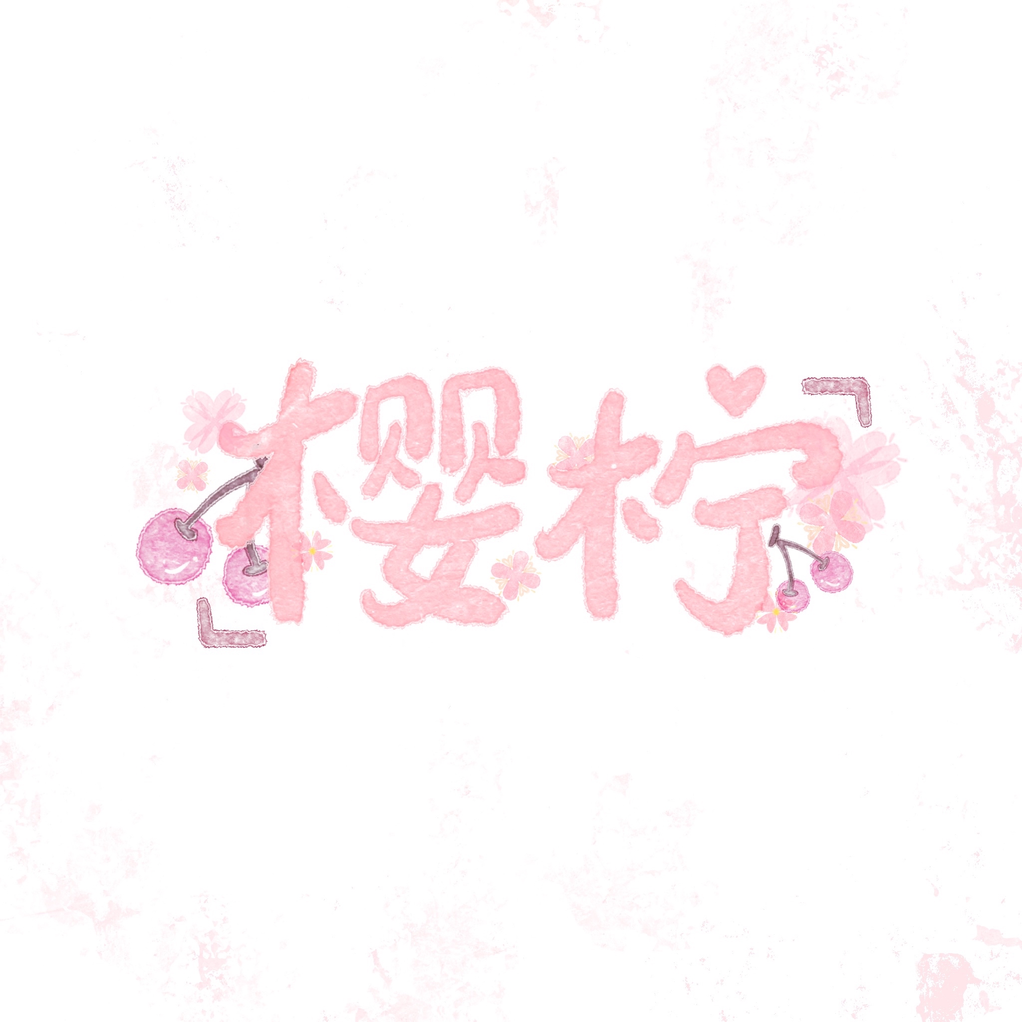 樱柠吖🍒
