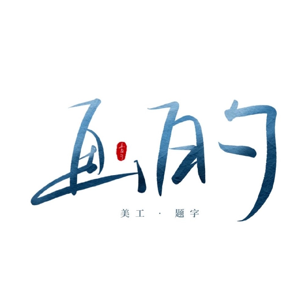 畫白勺
