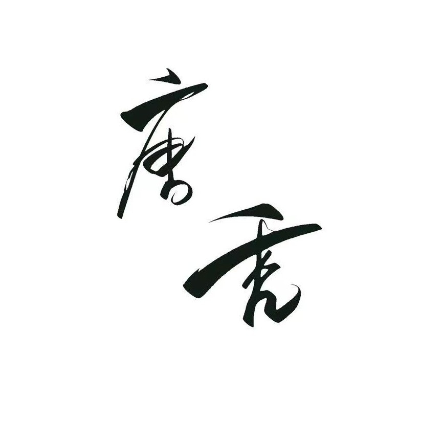 唐秃181