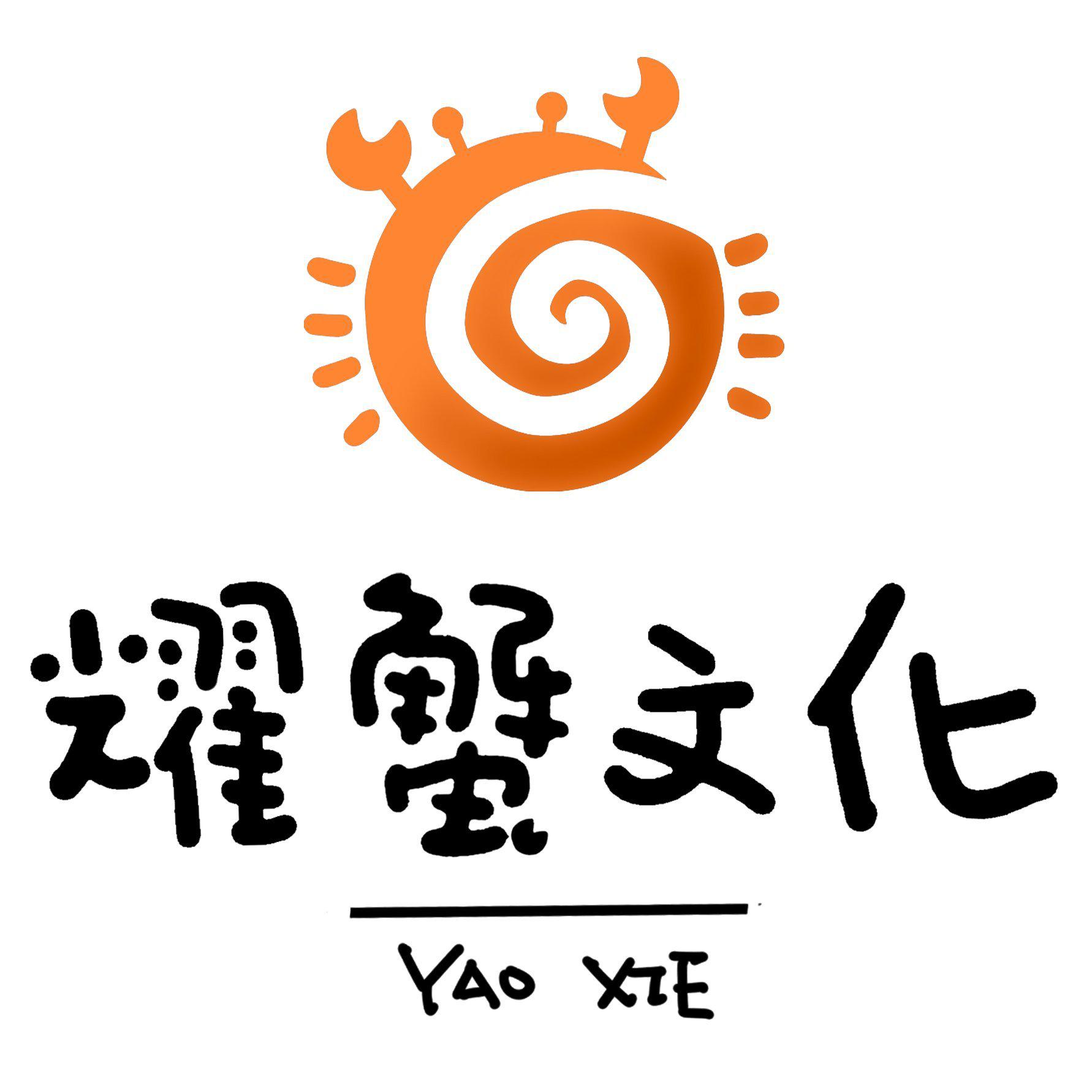 耀蟹文化