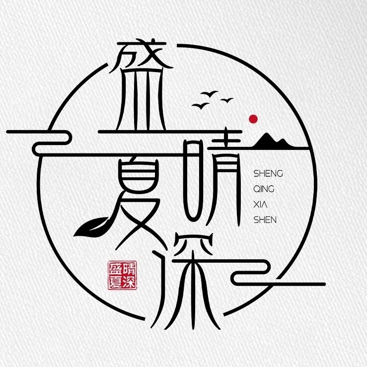 盛晴夏深工作室