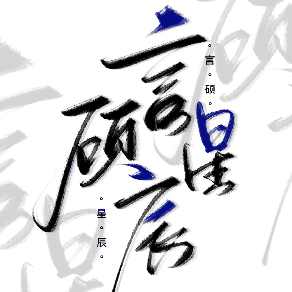 言碩星辰