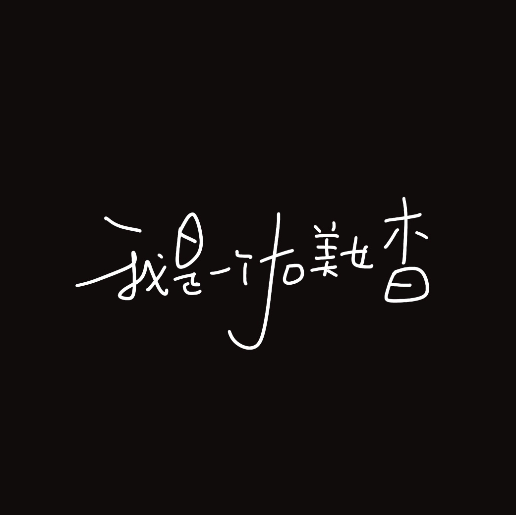 我是一個大美女杳