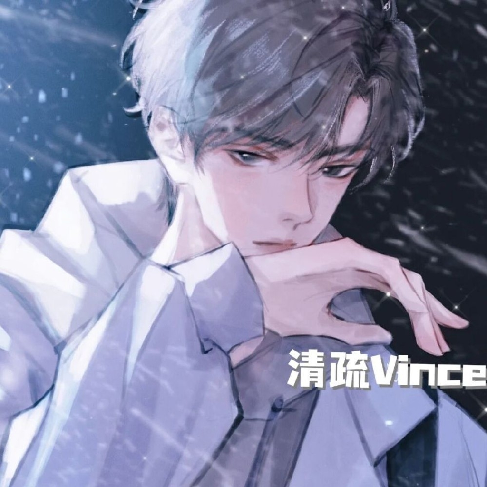 清疏Vince