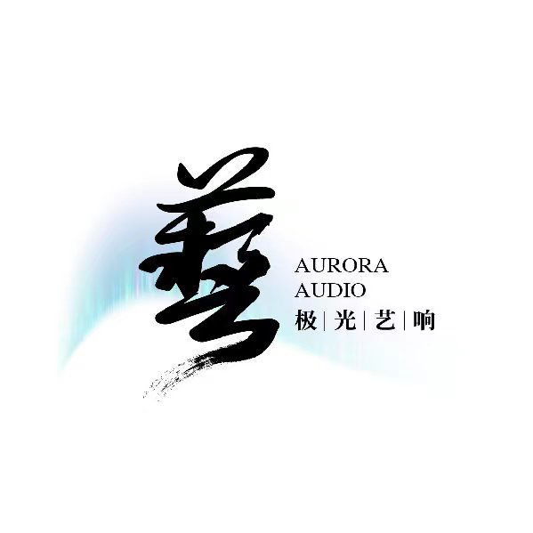 極光藝響