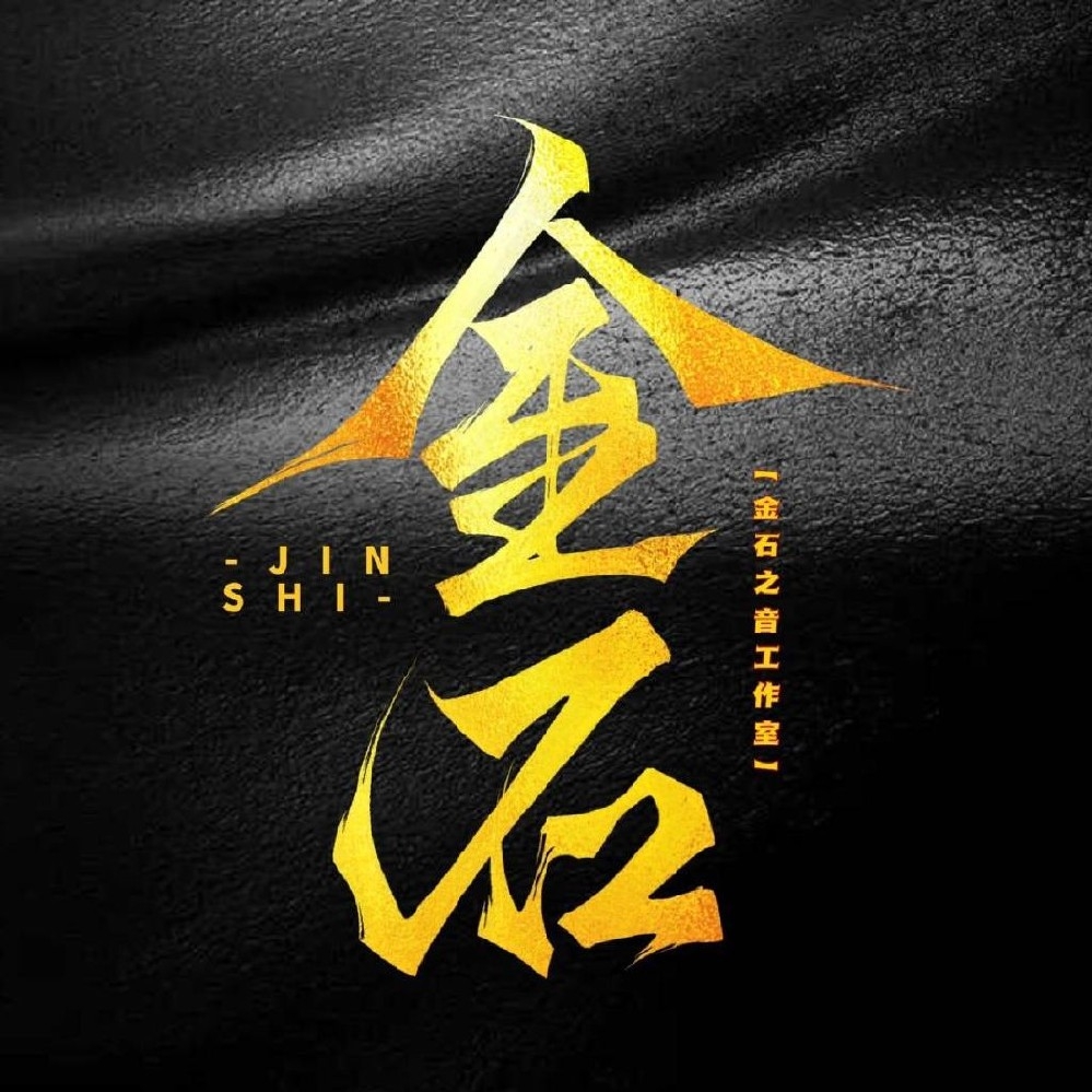金石之音工作室