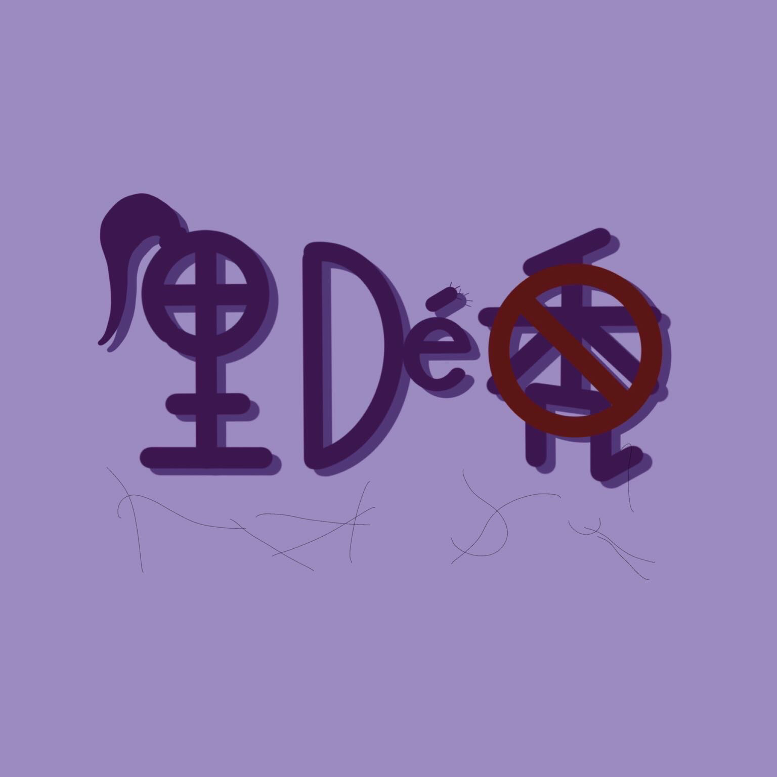 裏德不禿