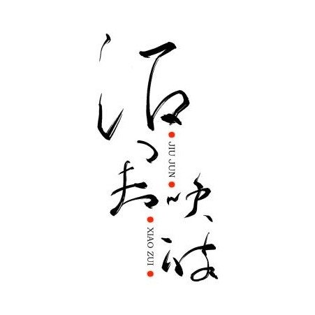 酒君笑醉