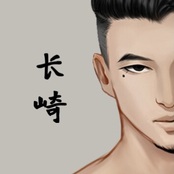 長貼貼崎