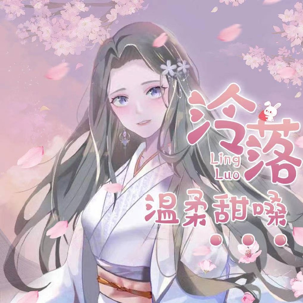 CV泠落