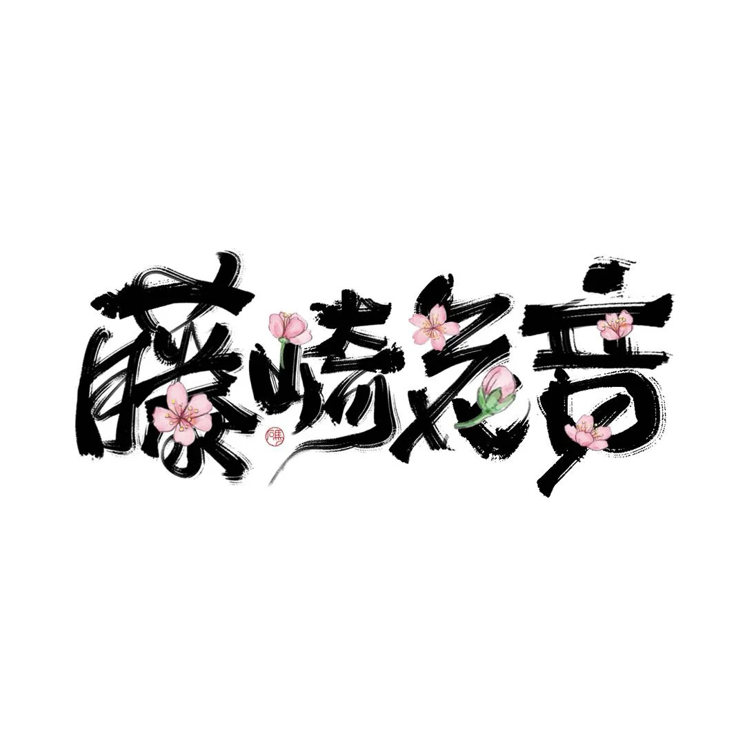 藤崎花音