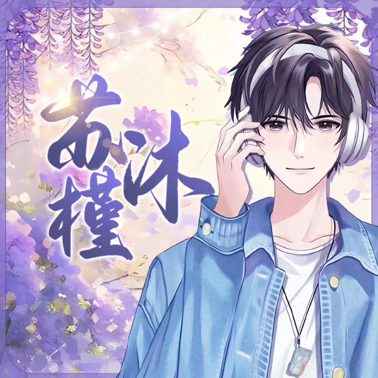 苏沐槿🎼琅声雅集