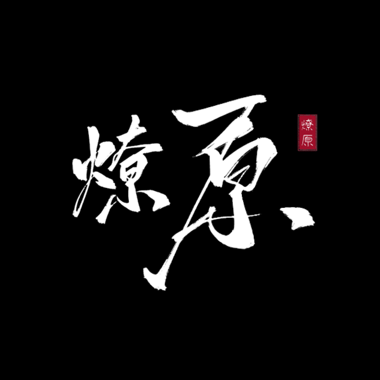 燎原閱讀