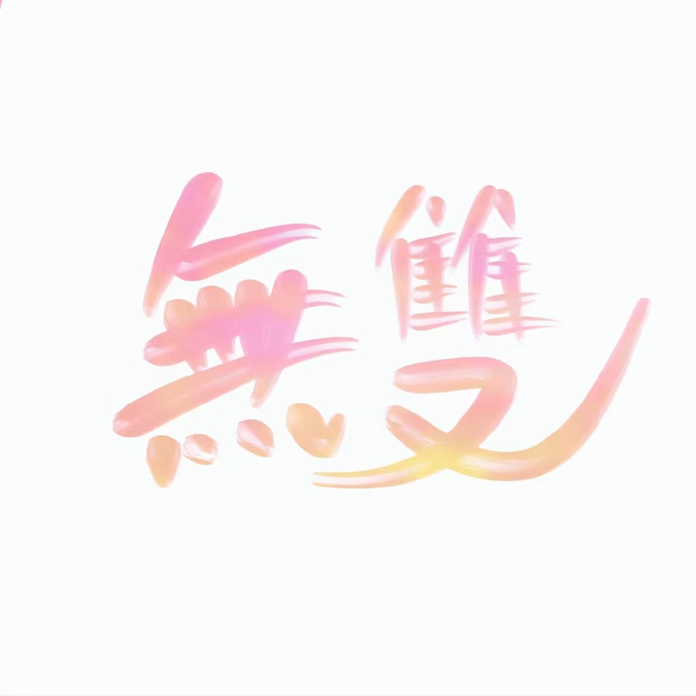 無雙㊗️自己⁶₂₅生日快樂