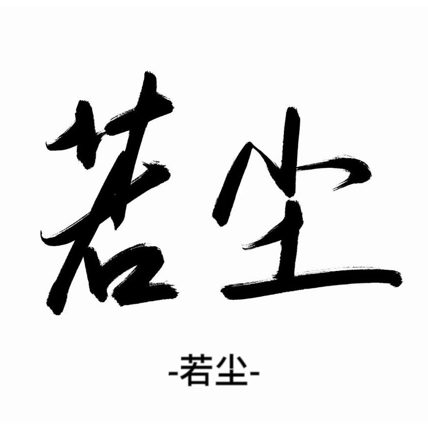 若尘归何处
