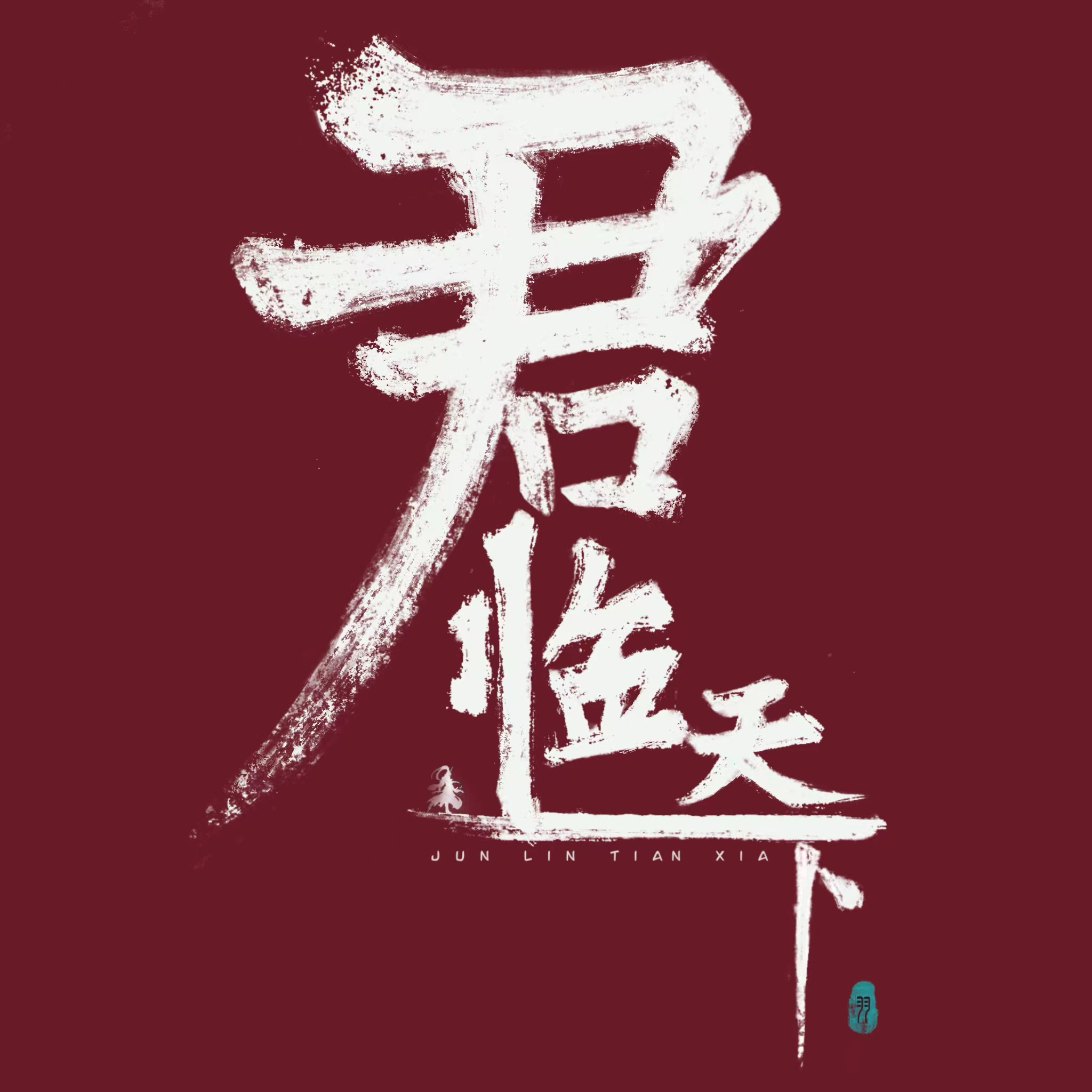 君临天下官博号