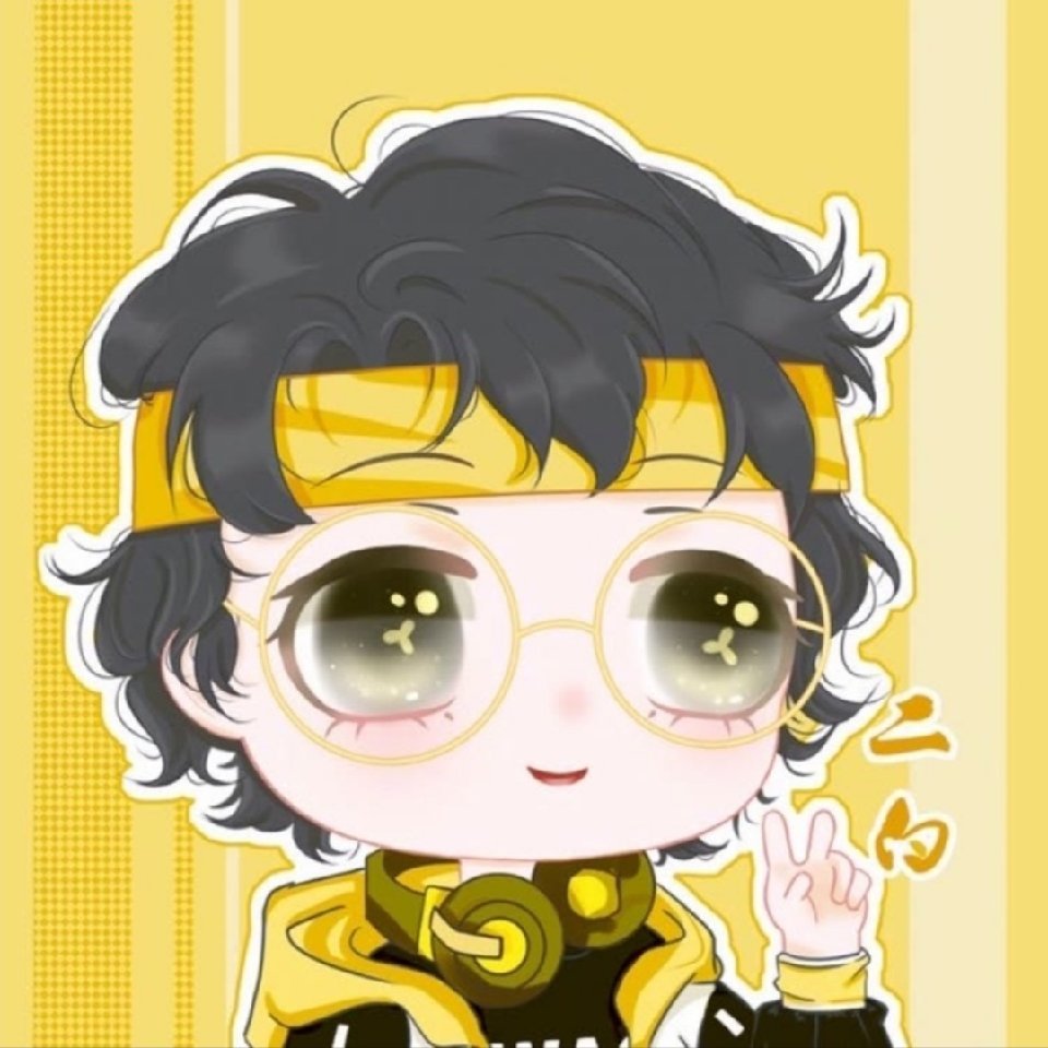 二嘞個白