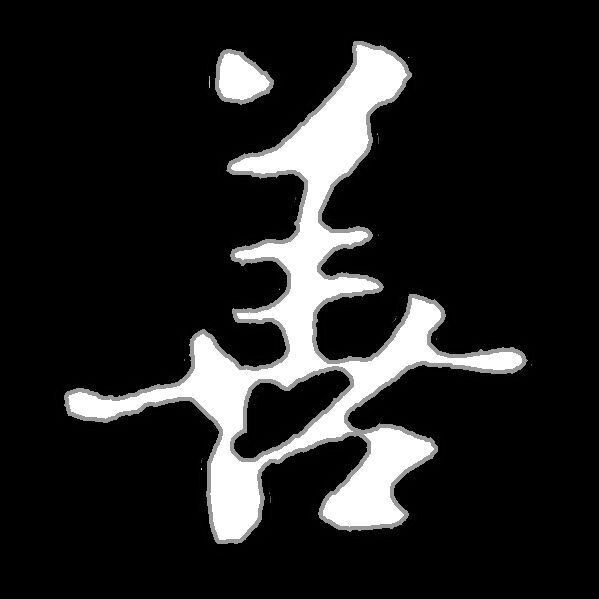 土豆沙