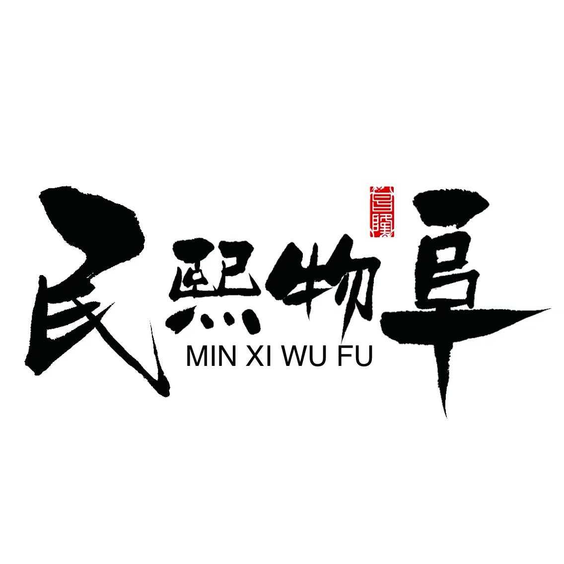 民熙物阜工作室