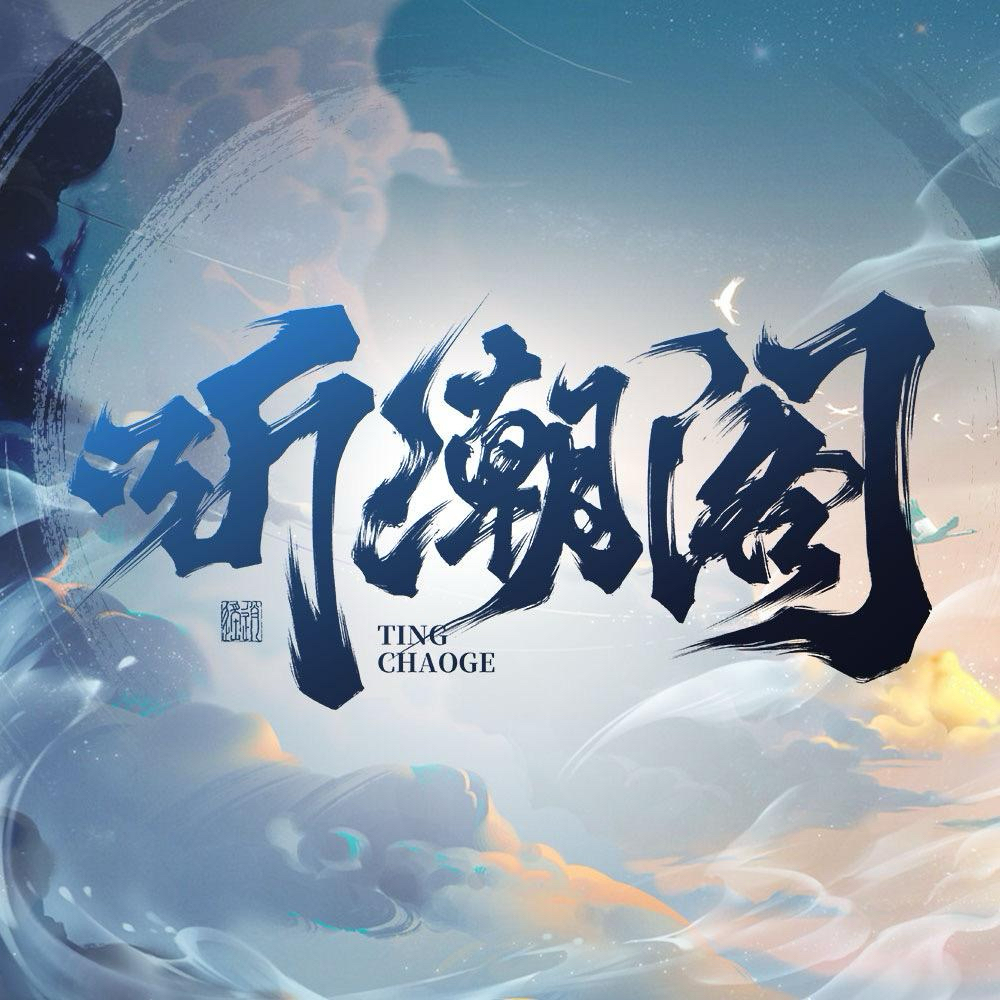 聽潮閣