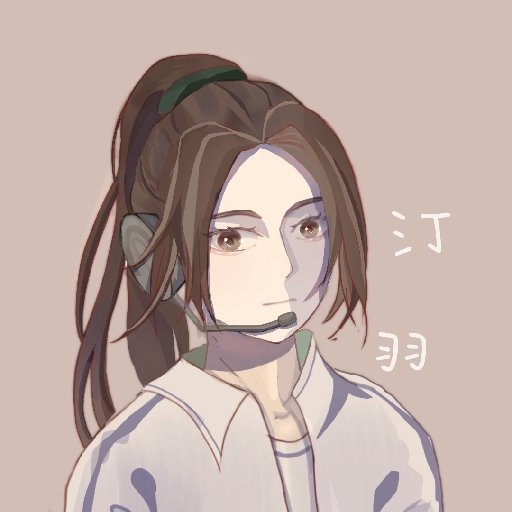 汀羽