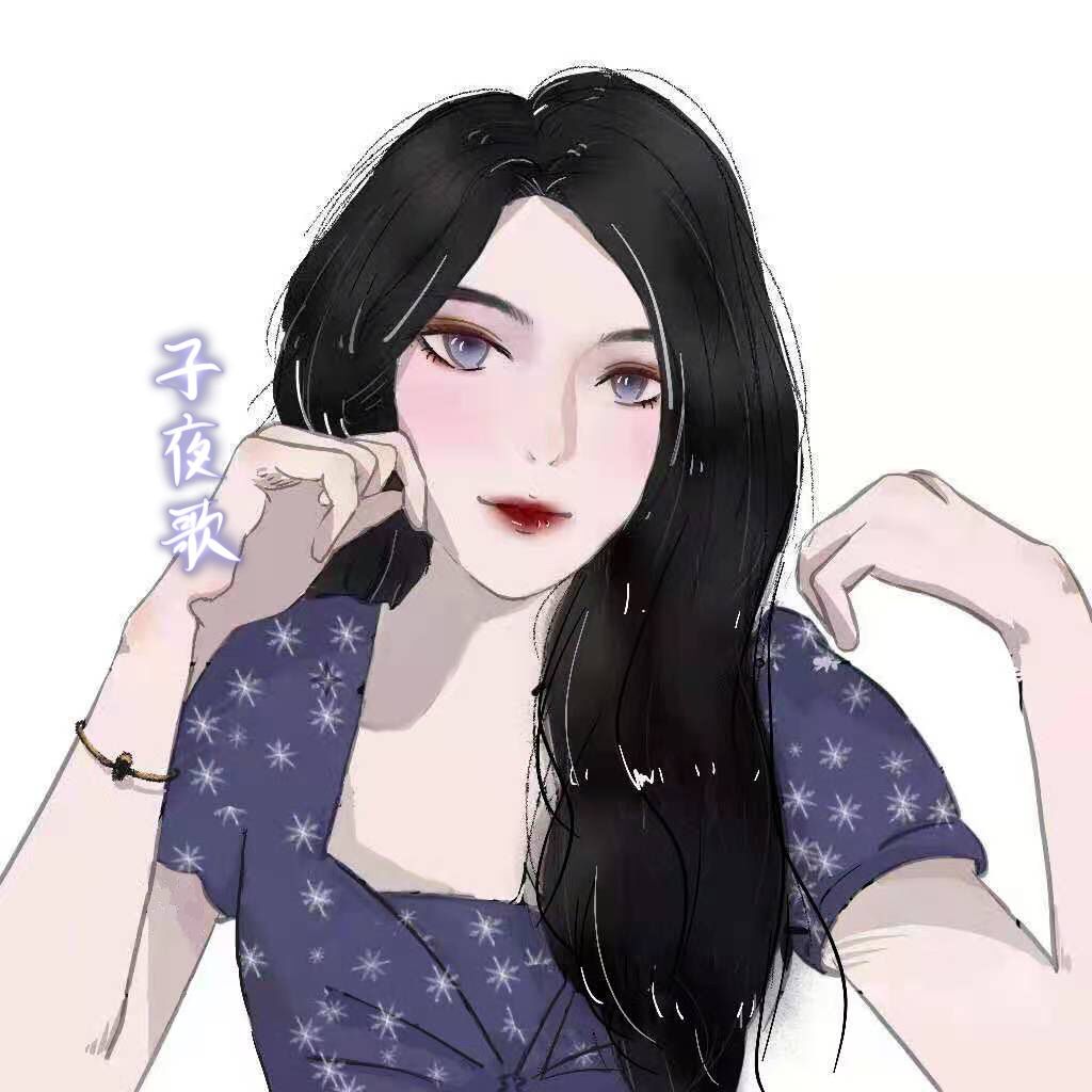 子夜歌
