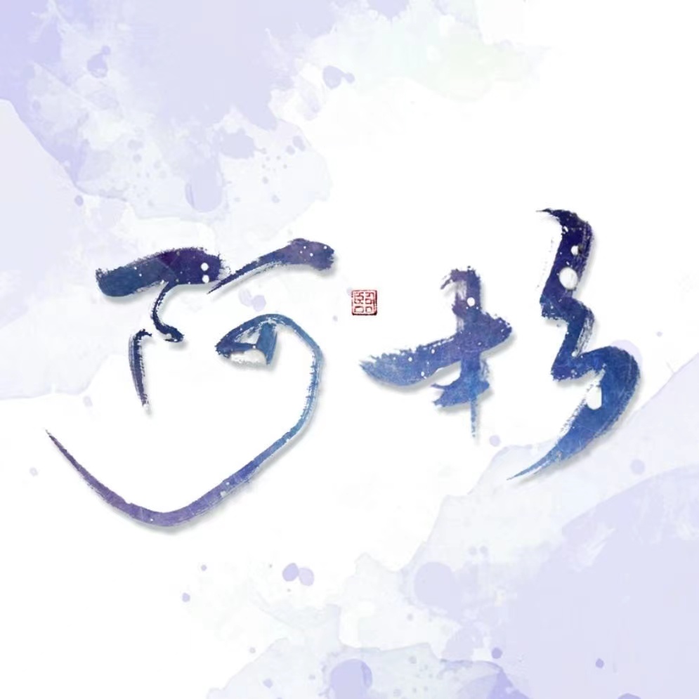 阿杉