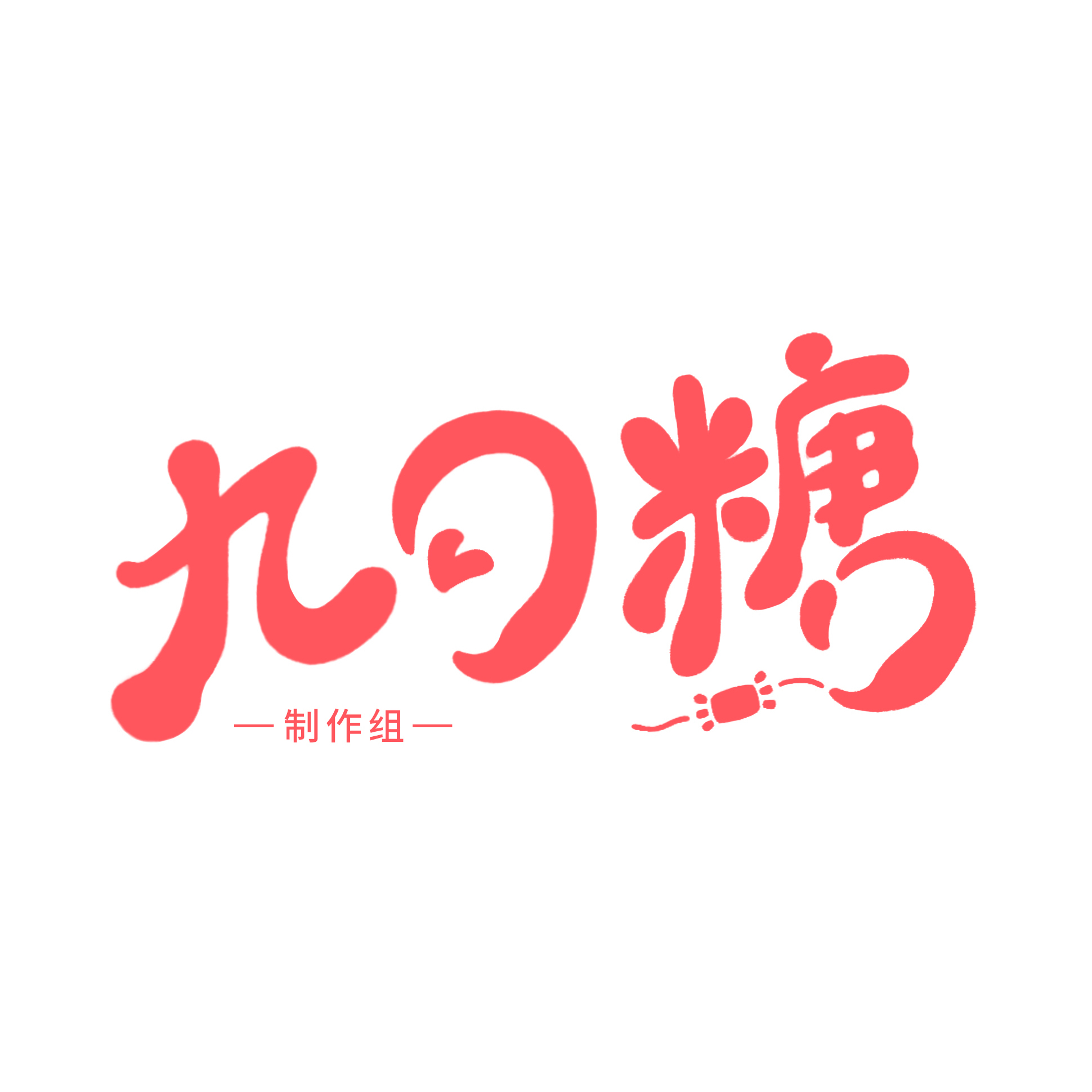九勺糖製作組
