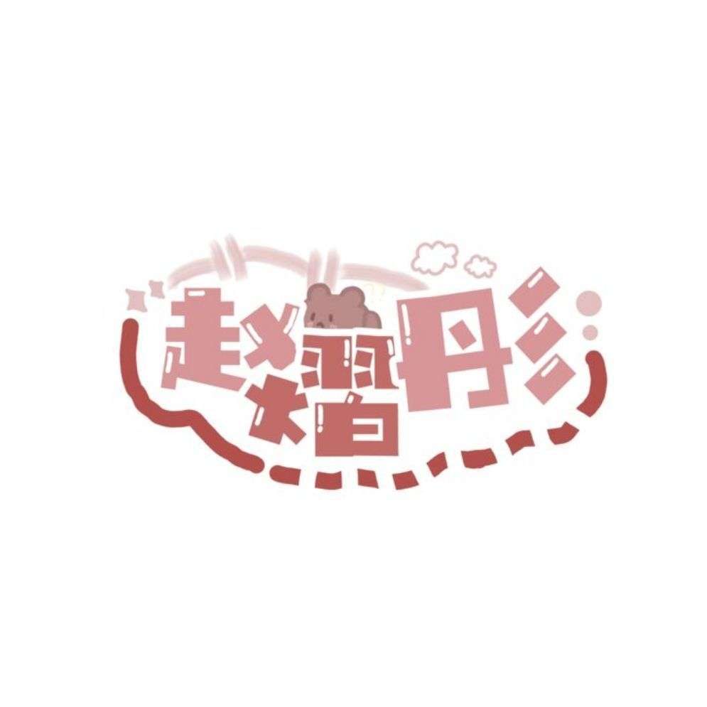 趙熠彤