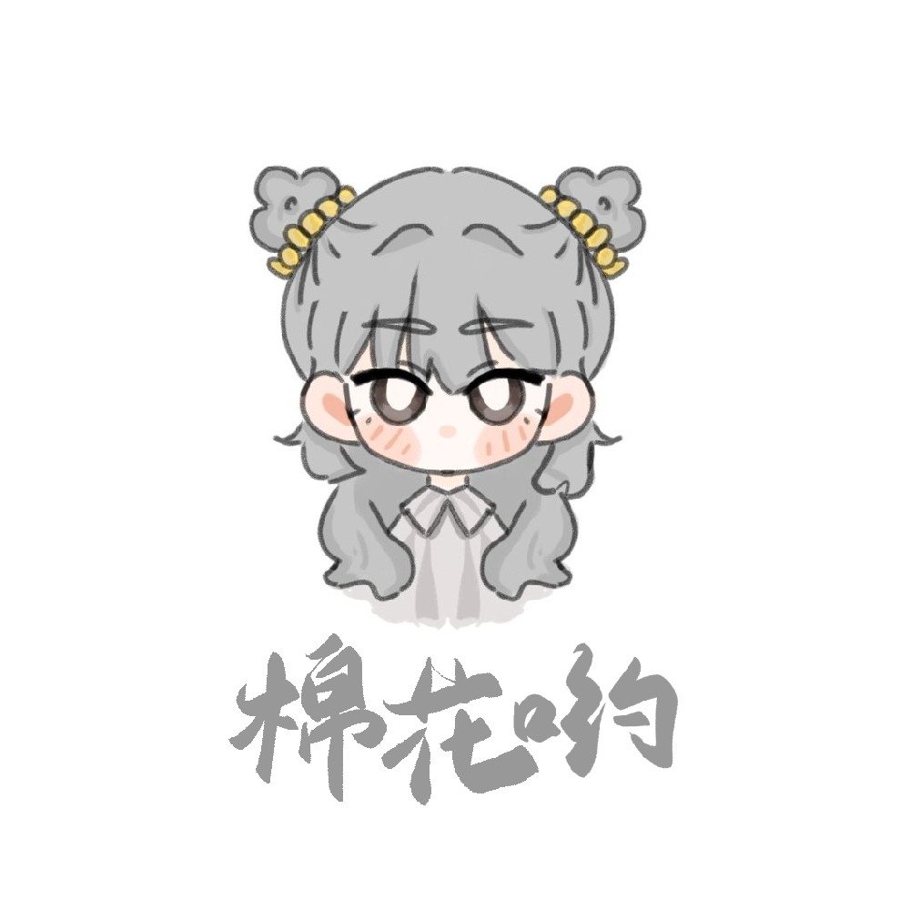 棉花呦