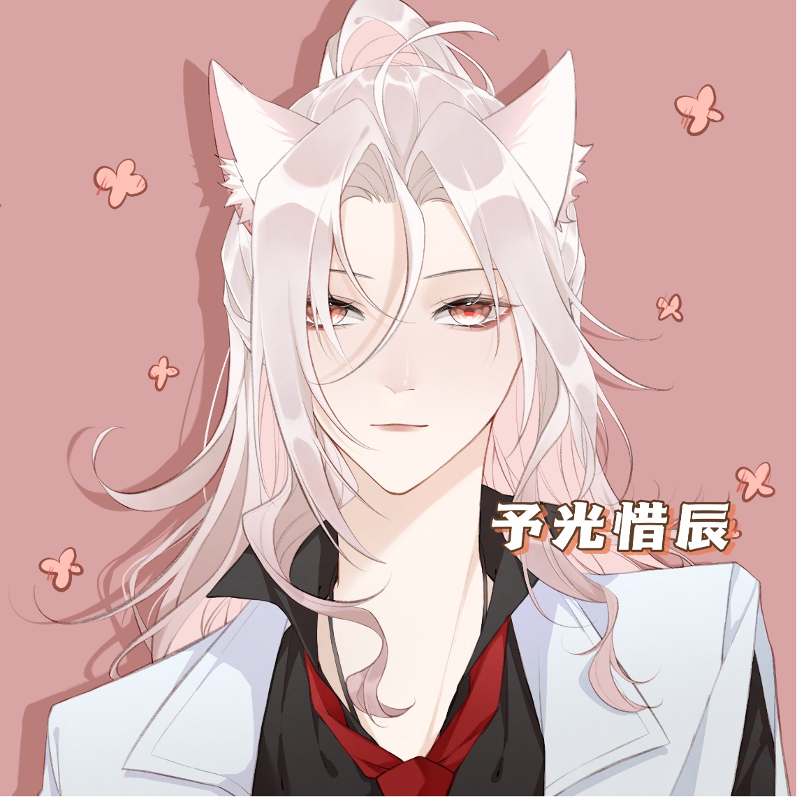 予光惜辰