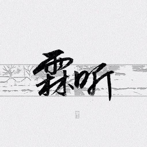 天霖