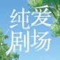 纯爱剧场